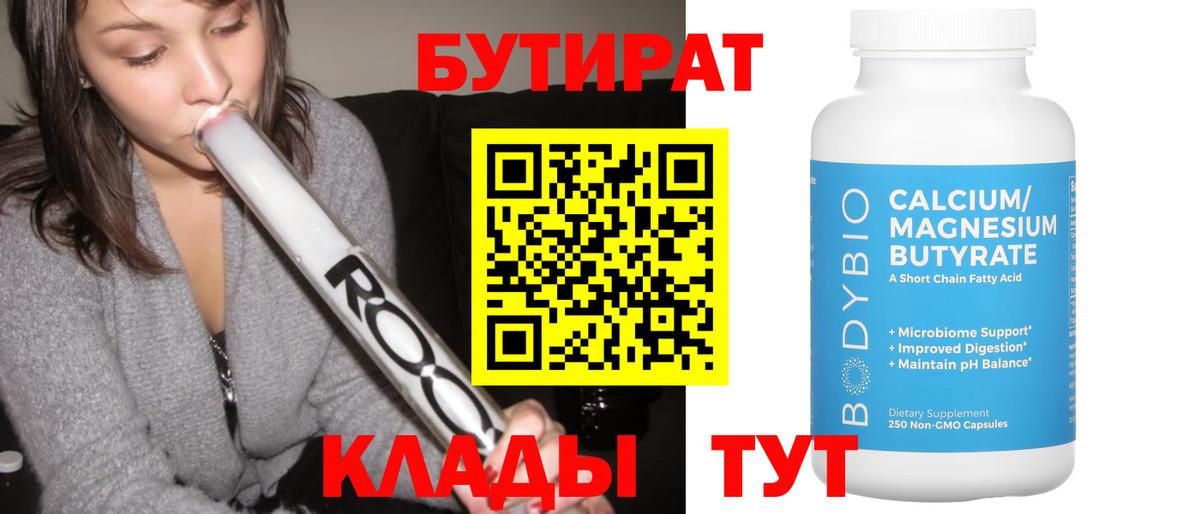 Бутират 1.4BDO  Вход с VPN  Кинель 