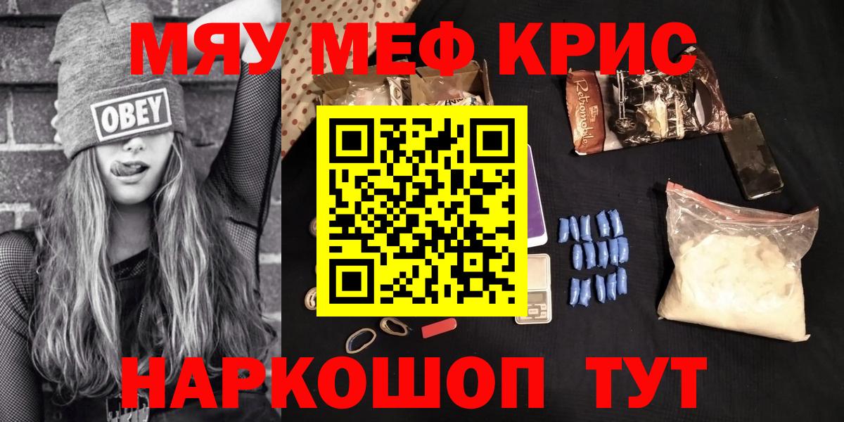 МЯУ-МЯУ mephedrone  Вход с VPN  Мефедрон  МЕФ кристаллы  Кинель  Меф 